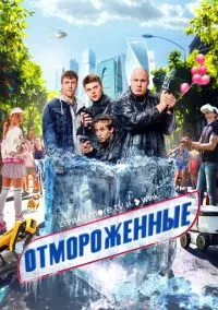 Отмороженные (сериал, 2023) 1-2 сезон смотреть онлайн на Лордфильм