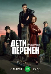 Дети перемен (сериал, 2024) 1-2 сезон смотреть онлайн на Лордфильм