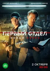 Первый отдел (сериал, 2020) 1-5 сезон смотреть онлайн на Лордфильм