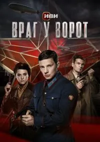 Враг у ворот (сериал, 2024) 1 сезон смотреть онлайн на Лордфильм
