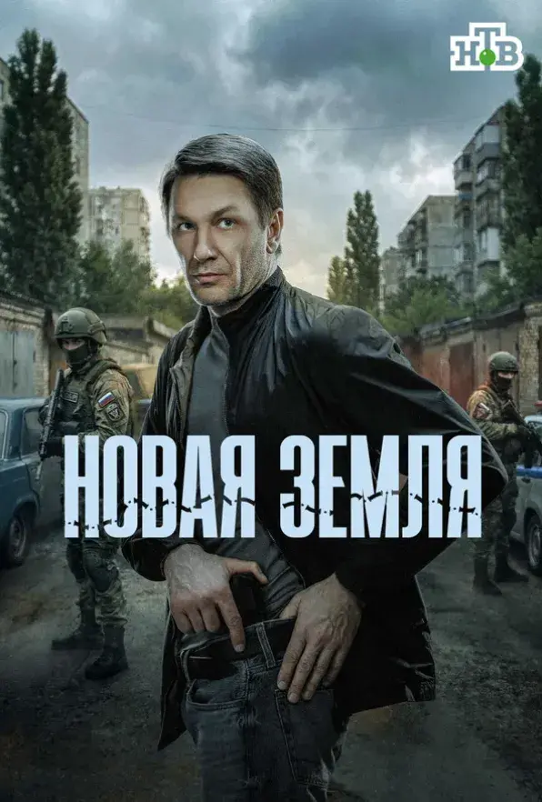 Новая земля (сериал, 2025) 1 сезон смотреть онлайн на Лордфильм