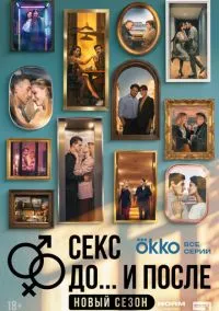 Секс. До и после (сериал, 2023) 1-2 сезон смотреть онлайн на Лордфильм