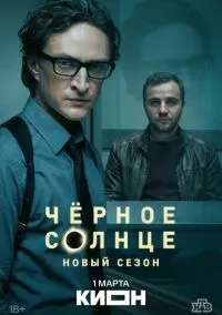 Чёрное солнце (сериал, 2022) 1-2 сезон смотреть онлайн на Лордфильм