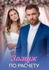 Замуж по расчёту (сериал, 2026) 1 сезон смотреть онлайн на Лордфильм