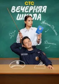 Вечерняя школа (сериал, 2025) 1 сезон смотреть онлайн на Лордфильм