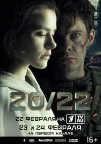20/22 (сериал, 2024) 1 сезон смотреть онлайн на Лордфильм