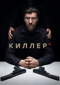 Киллер (сериал, 2022) 1 сезон смотреть онлайн на Лордфильм